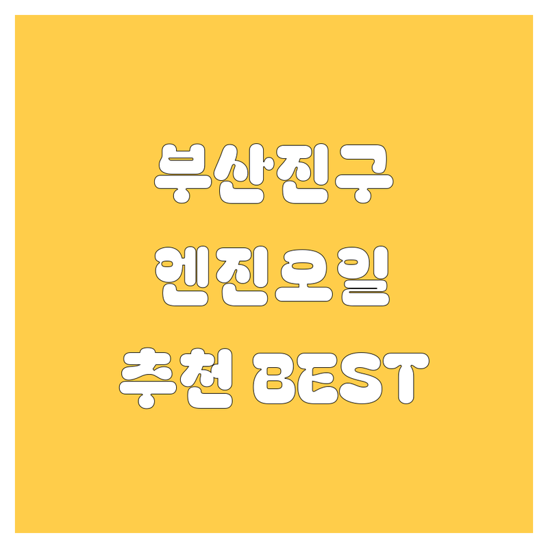 부산진구 엔진오일 정보 모음 | 현지인이 추천하는 BEST 선택
