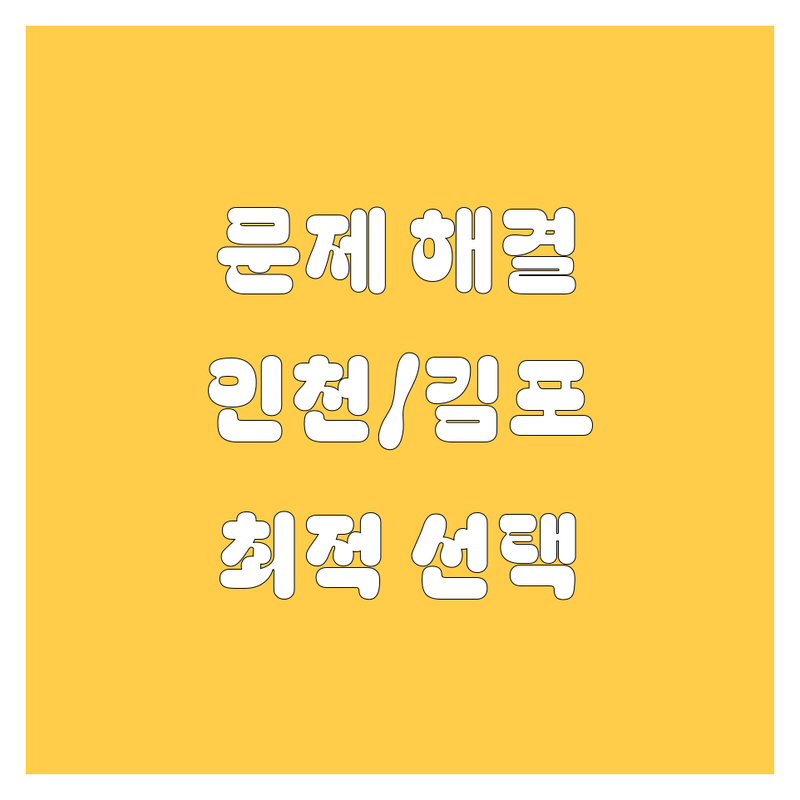 자동차 문제 끝! 인천/김포 자동차 서비스 가이드 | 상황별 최적의 선택법