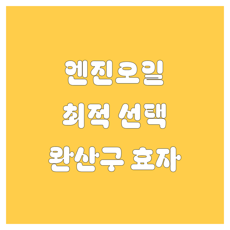 엔진오일 걱정 없는 전주 완산구 효자동 자동차 정비 가이드 | 상황별 최적의 선택법