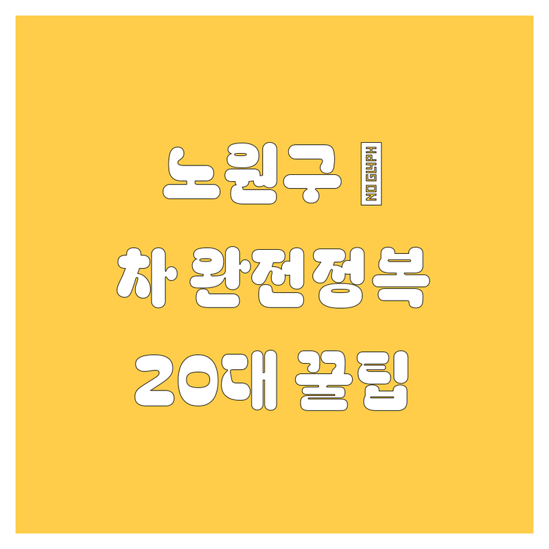 노원구 🚗 쌩쌩이 천국 🚗 자동차 완전정복 가이드 (ft. 20대 딜러 꿀팁)