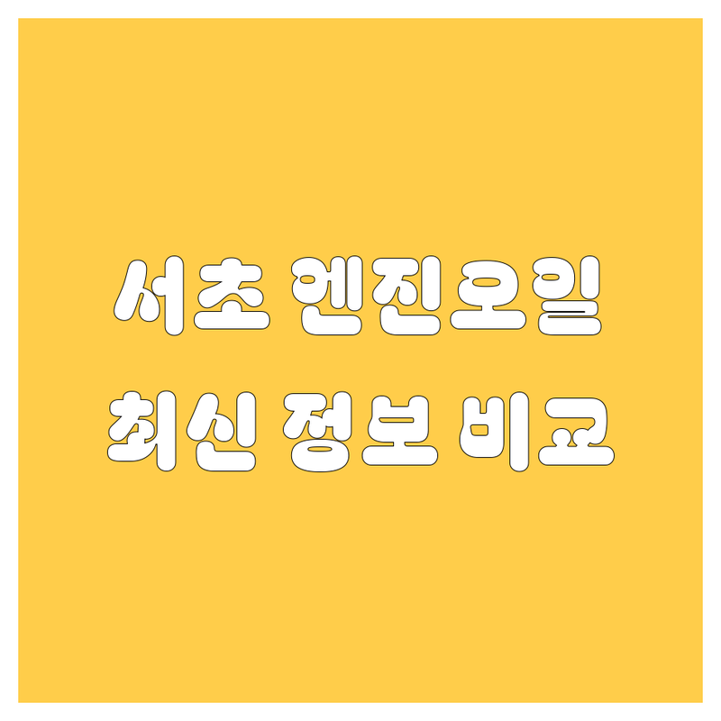 서초구 엔진오일 한눈에 비교 | 2025년 최신 정보 총정리
