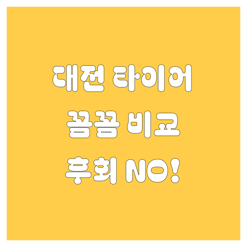 대전 타이어 교체, 꼼꼼하게 따져보고 싶으시죠? 🚗💨