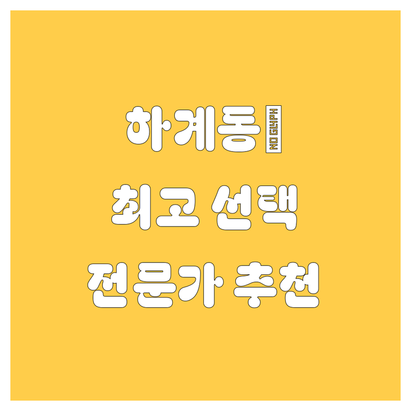 노원구 하계동 자동차, 🚗 전문가가 추천하는 최고의 선택!