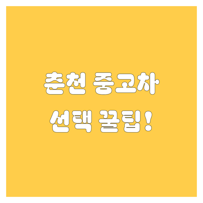 중고차 고민 해결! 강원 춘천시 후평동 중고차 솔루션 | 전문가가 알려주는 선택 팁