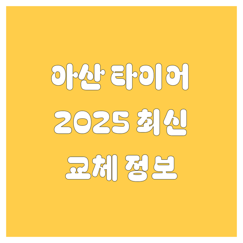 아산 타이어 교체, 2025년 최신 정보 총정리
