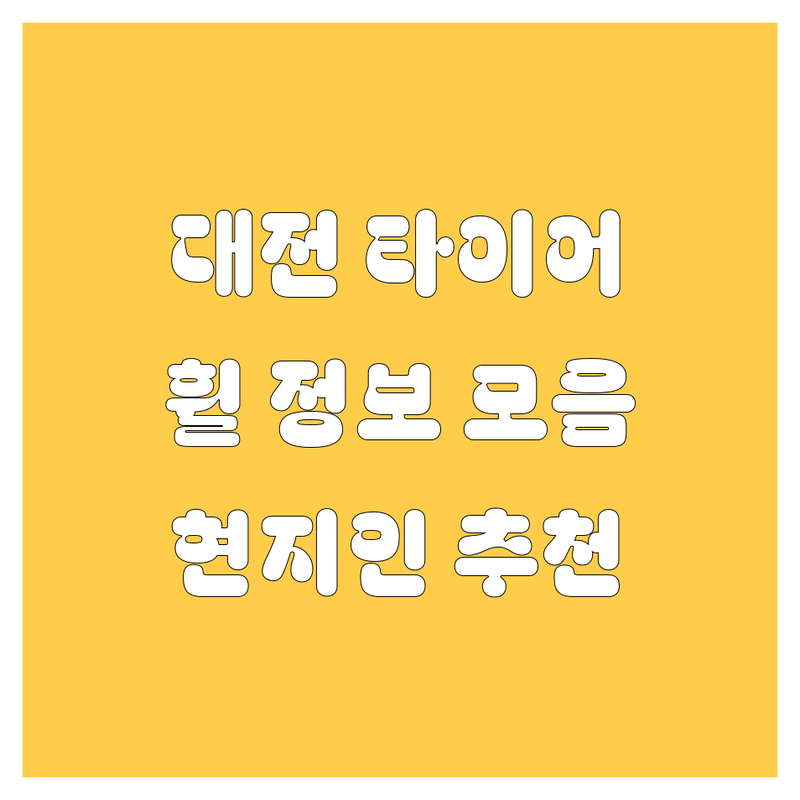 대전 타이어 교체, 휠 정보 모음 | 현지인이 추천하는 BEST 선택