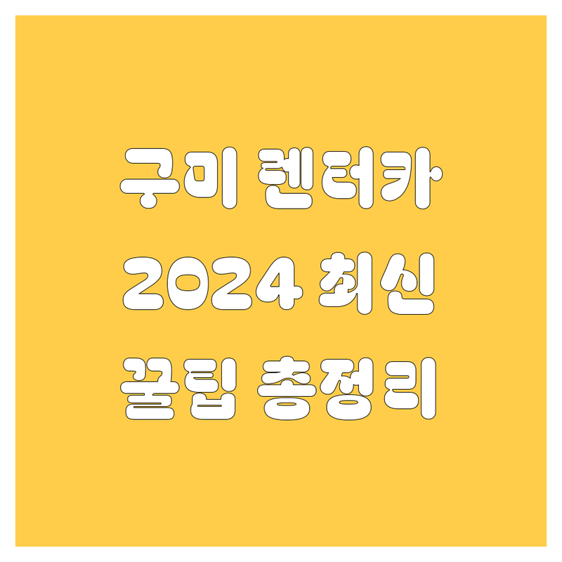 🚗 구미 렌터카, 어디서 빌려야 후회 없을까? 2024 최신 정보 총정리 💯