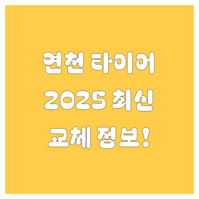 연천군 타이어 교체, 2025년 최신 정보!