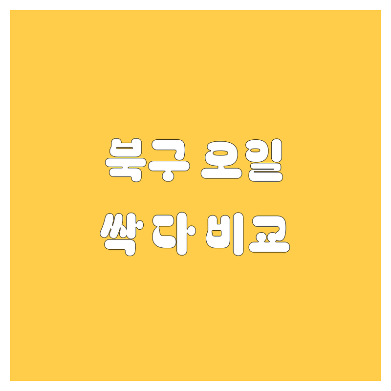 대구 북구 엔진오일 교환, 가격부터 서비스까지 완벽 비교!