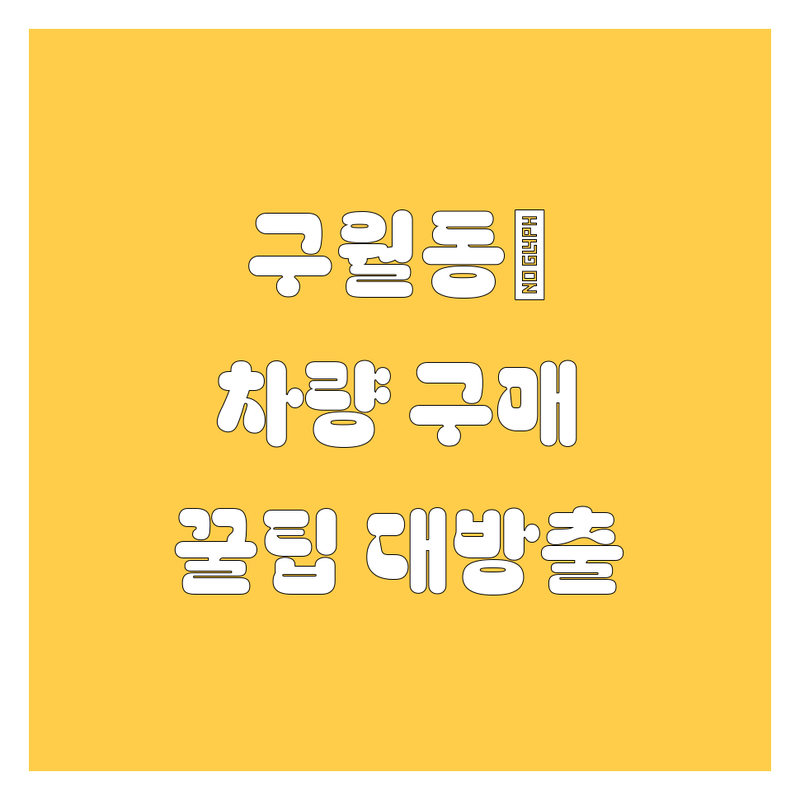 인천 구월동 자동차 구매 가이드 🚗✨