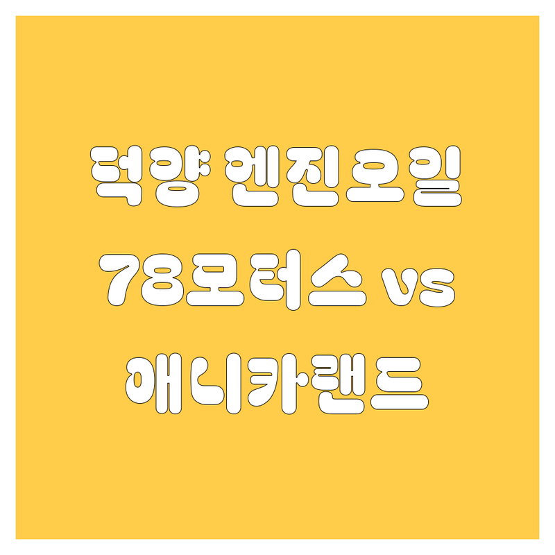 고양 덕양 엔진오일, 78모터스 vs 애니카랜드 강북점 찐비교! 가격부터 서비스까지
