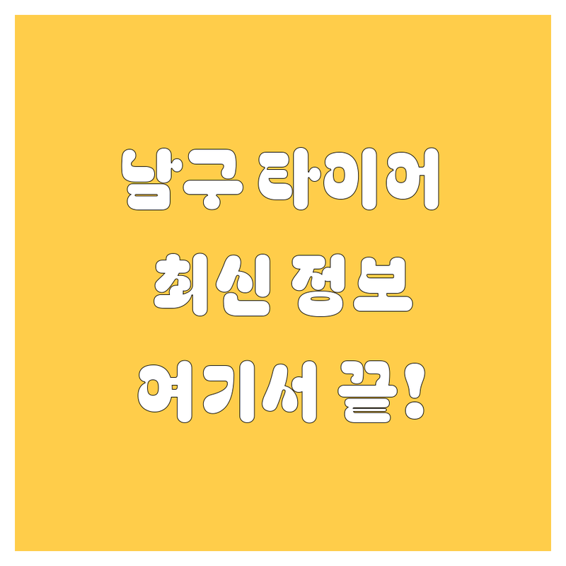 부산 남구 타이어, 휠 교체는 여기서! 🚗 2024 최신 정보 총정리