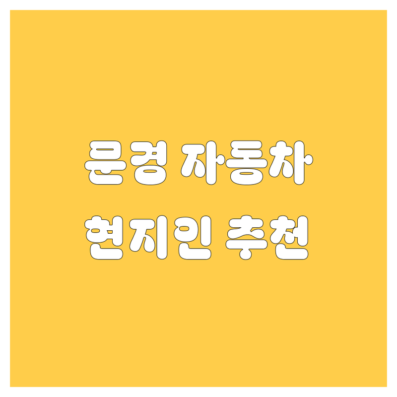 [문경] 자동차 관련 정보 모음 | 현지인이 추천하는 BEST 선택