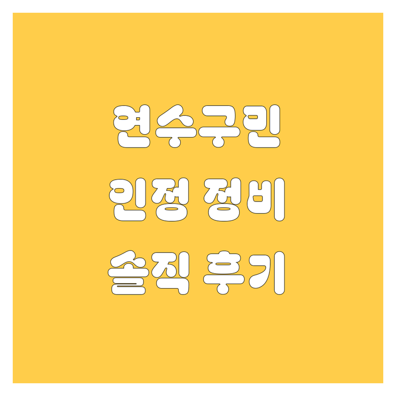인천 연수구 현지인이 선택한 엔진오일 자동차정비 안내 | 실제 이용 후기 포함