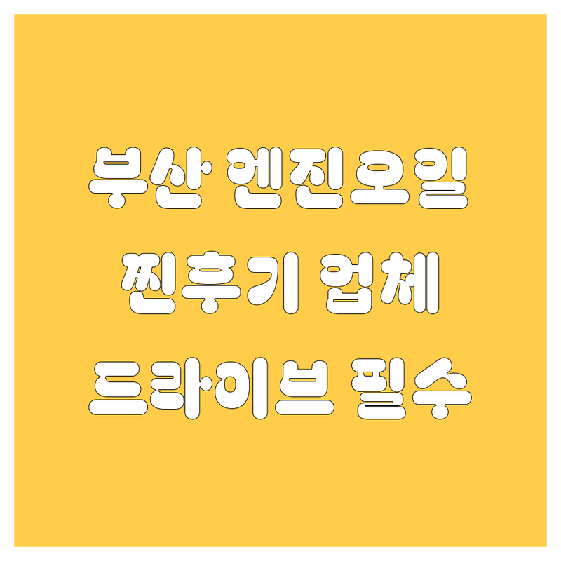 부산 엔진오일, 찐후기 기반 200% 믿을만한 업체 추천! (드라이브 필수템)