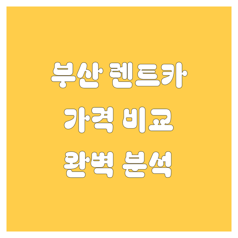 부산 렌트카 가격부터 서비스까지 완벽 비교 분석