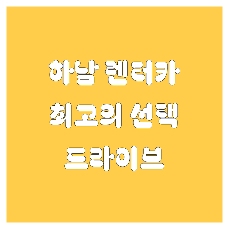 하남 렌터카, 🚗💨 내 드라이브를 책임져 줄 최고의 선택은?