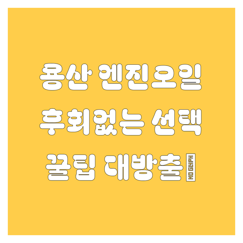 용산구 엔진오일, 어디서 갈아야 후회 안 할까요? 😎