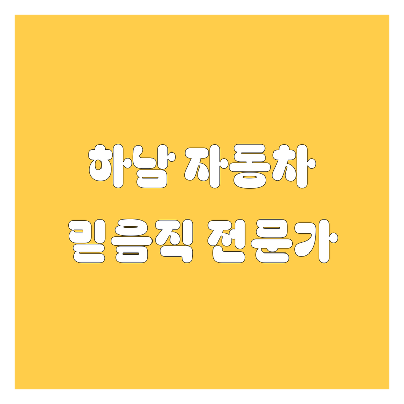 하남에서 믿을 수 있는 자동차 전문가를 만나보세요!