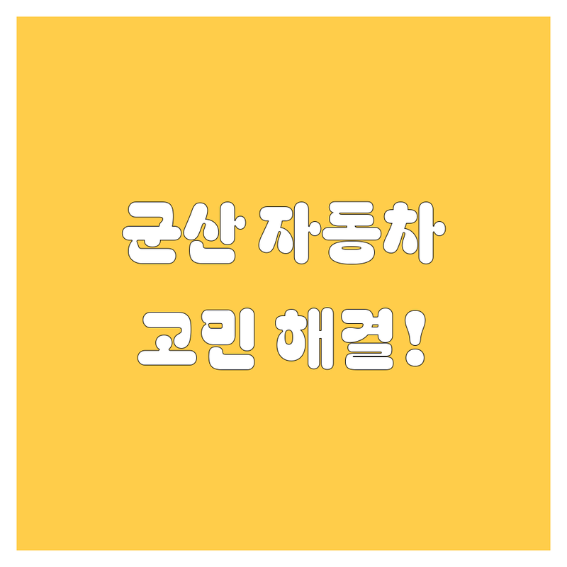 군산에서 자동차 고민 해결! 🚗 전문가 추천 완벽 가이드