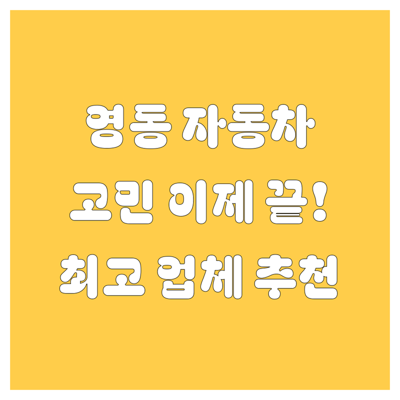 영동 자동차, 이제 고민 끝! 🚗 전문가가 추천하는 최고의 업체들!