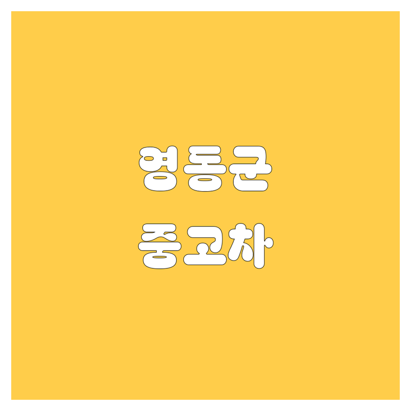 영동군 중고차, 2025년 최신 정보 총정리