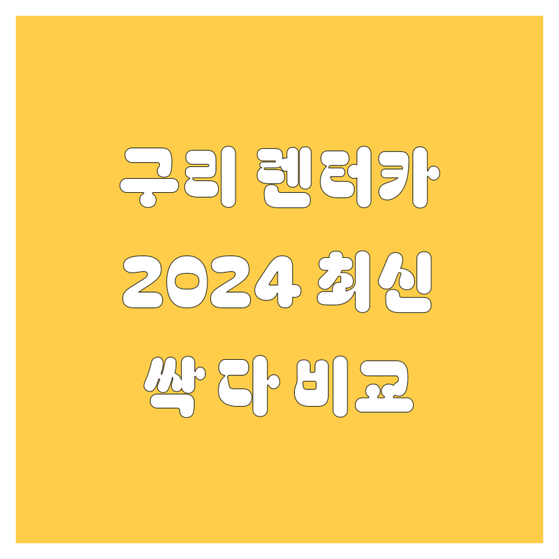 🚗 구리 렌터카, 2024년 최신 정보로 싹 다 비교해 드림! 😎