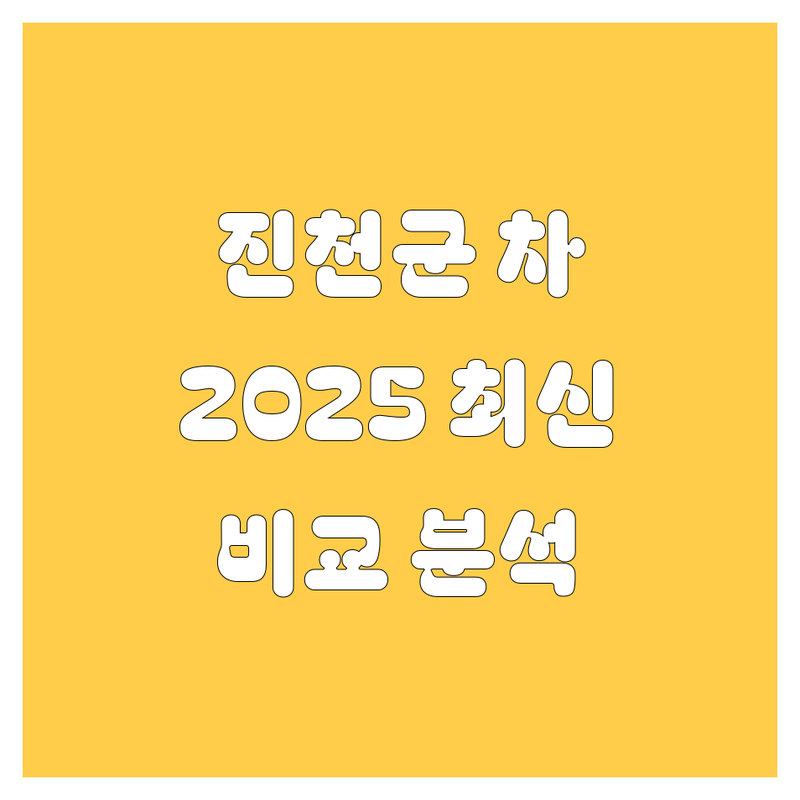 진천군 자동차 한눈에 비교 | 2025년 최신 정보 총정리