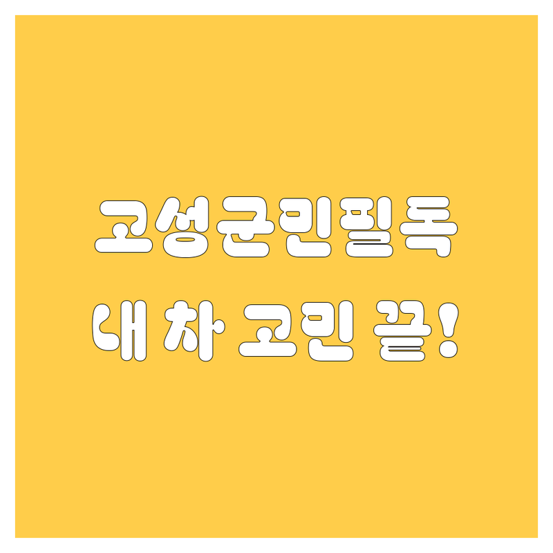 고성에서 내 차 고민 끝! 자동차 전문가가 추천하는 최고의 서비스 비교