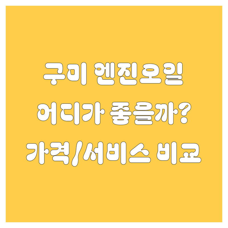 [구미] 엔진오일, 어디서 갈아야 후회 안 할까? 가격부터 서비스까지 꼼꼼 비교!