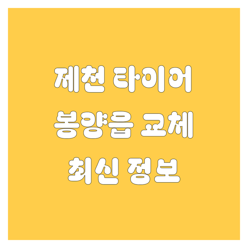 충북 제천시 봉양읍 타이어 교체 한눈에 비교 | 2025년 최신 정보 총정리