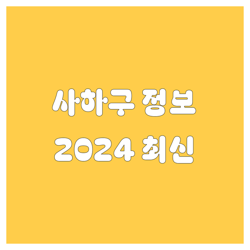 부산 사하구 자동차 시트, 매트, 타이어 정보, 2024년 최신판!