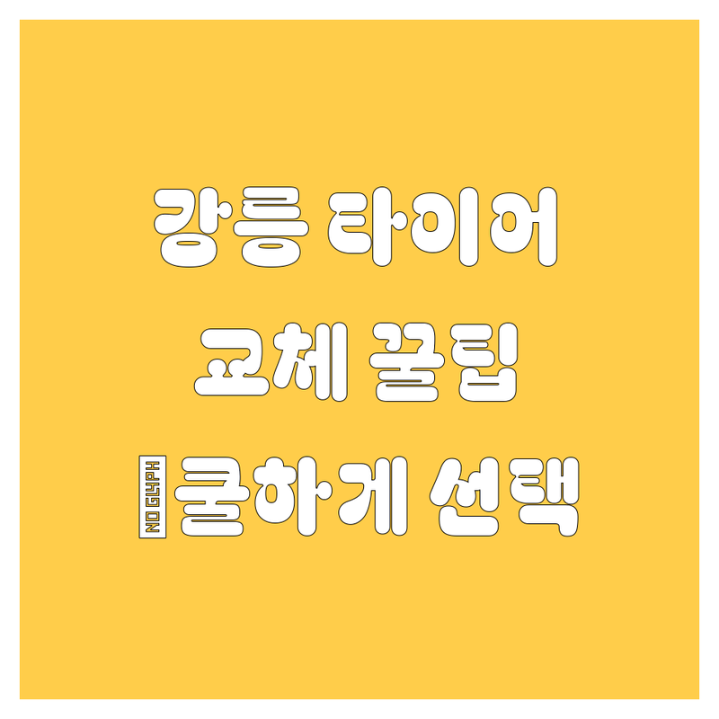 강릉 타이어 교체, 꼼꼼하게 알아보고 쿨하게 선택하자! 😎