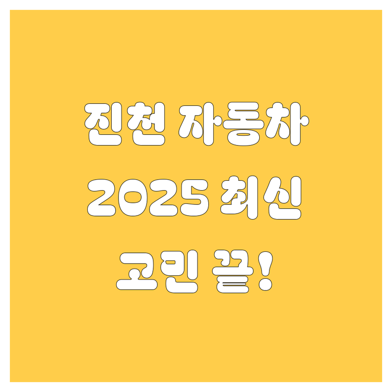 진천에서 자동차 고민 끝! 2025년 최신 정보 총정리