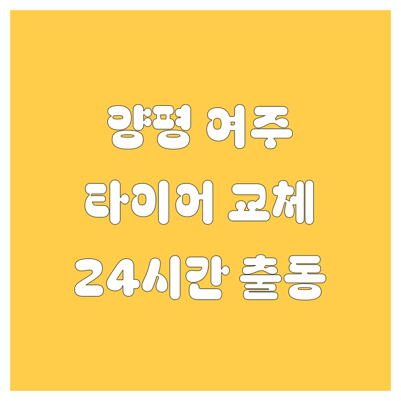 🚗 양평군, 여주시 타이어 교체, 24시간 긴급 출동! 🛠️