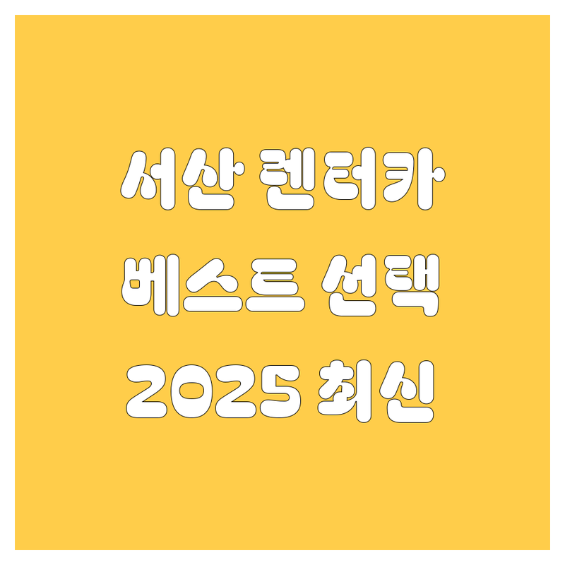 충남 서산시 렌터카 베스트 선택 | 2025년 최신 순위 정리