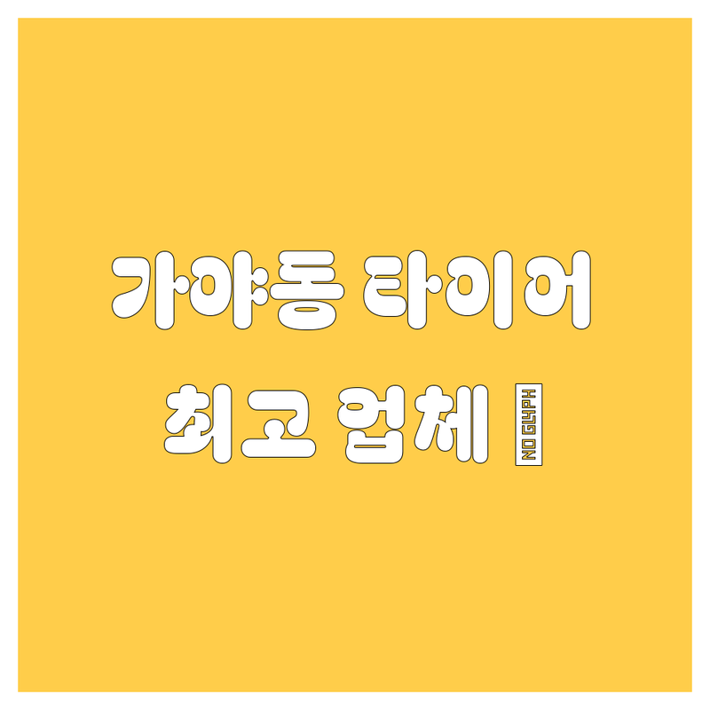 가야동 타이어 교체, 고민 끝! 🚗💨 200% 만족 업체 총정리