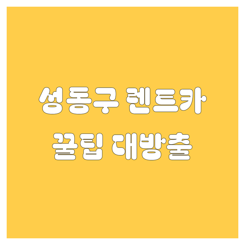 성동구 렌트카, 어디서 빌려야 후회 없을까? | 가격부터 서비스까지 완벽 분석