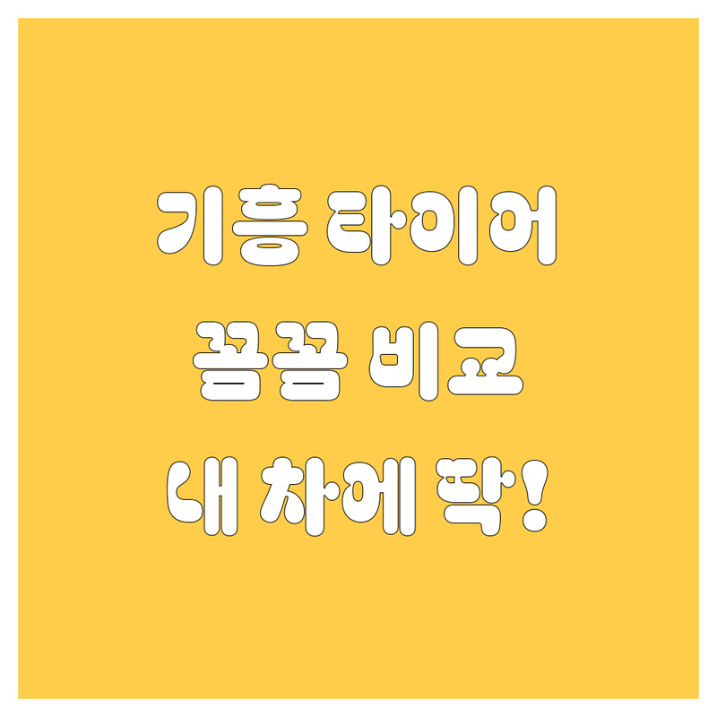 용인 기흥구 타이어 교체, 꼼꼼 비교하고 내 차에 딱 맞는 곳 찾기!
