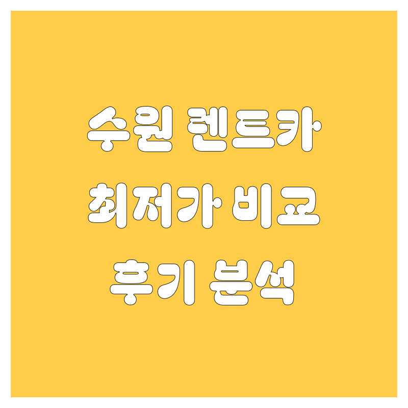 수원 렌트카, 어디서 빌려야 후회 없을까? | 가격부터 서비스까지 완벽 분석