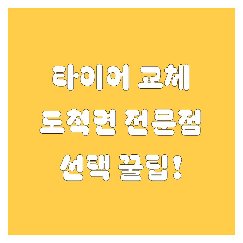 타이어 교체 고민 끝! 광주시 도척면 타이어 전문점 완벽 가이드 | 전문가가 알려주는 선택 팁