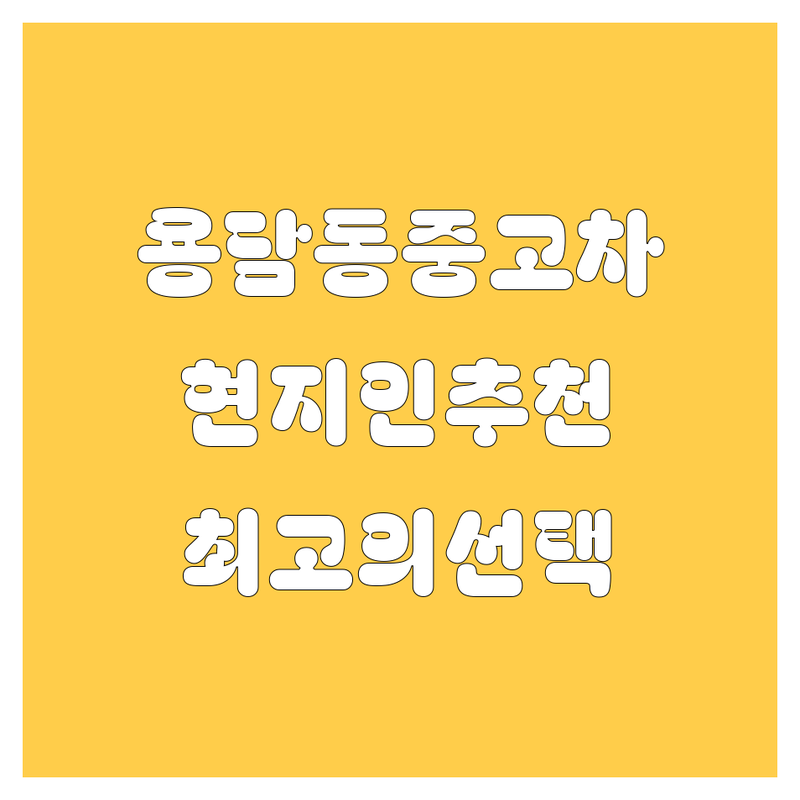 청주 용담동 중고차 정보 모음 | 현지인이 추천하는 BEST 선택