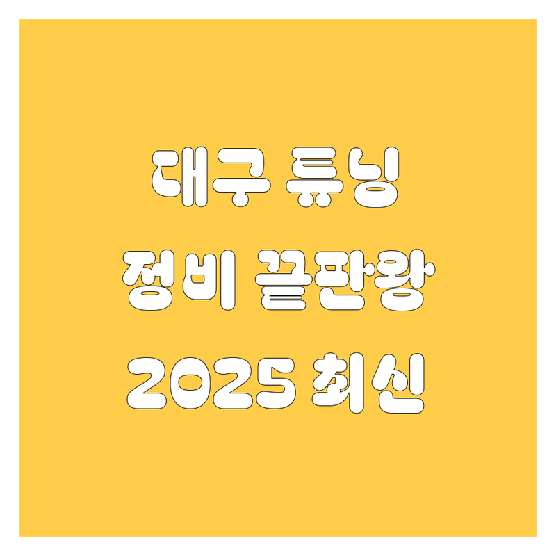 대구 자동차 튜닝/정비 끝판왕! | 2025년 최신 정보 총정리