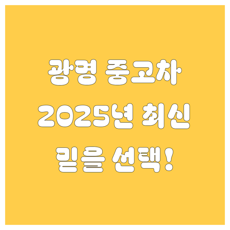 광명 중고차, 2025년 최신 정보: 믿을 수 있는 선택!