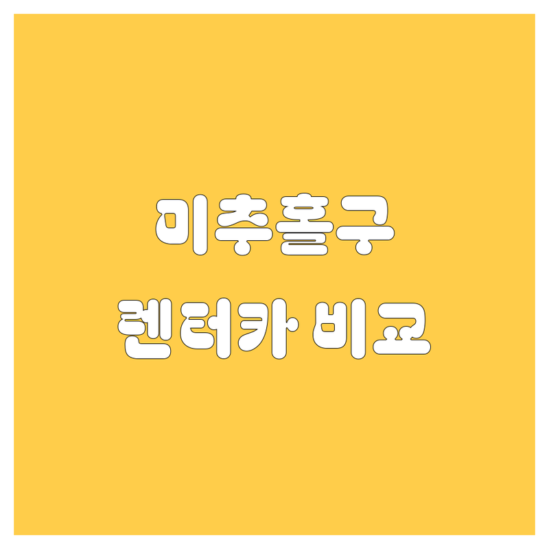 인천 미추홀구 렌터카 비교 | 생생한 이용 후기 포함