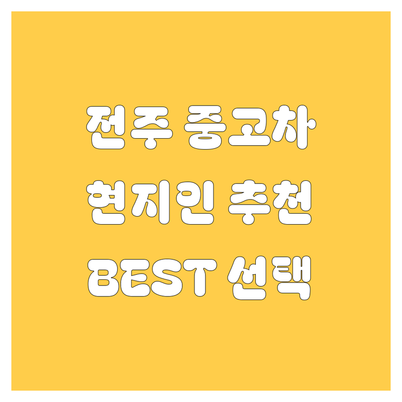 전주 중고차 정보 모음 | 현지인이 추천하는 BEST 선택