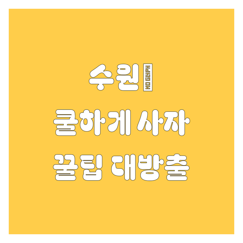 수원에서 자동차 쿨하게 사는 법 😎 | 딜러 추천부터 가격 비교까지!