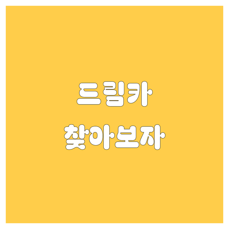 🚗💨 [지역명] 렌터카, 믿고 맡길 '드림카' 찾기! (가격/서비스 비교)