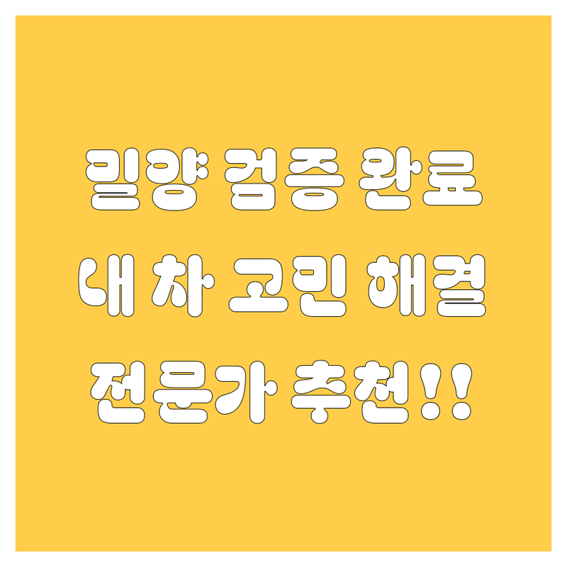 밀양에서 검증된 자동차 전문가 추천! 🚗💨 내 차 고민, 이제 끝!