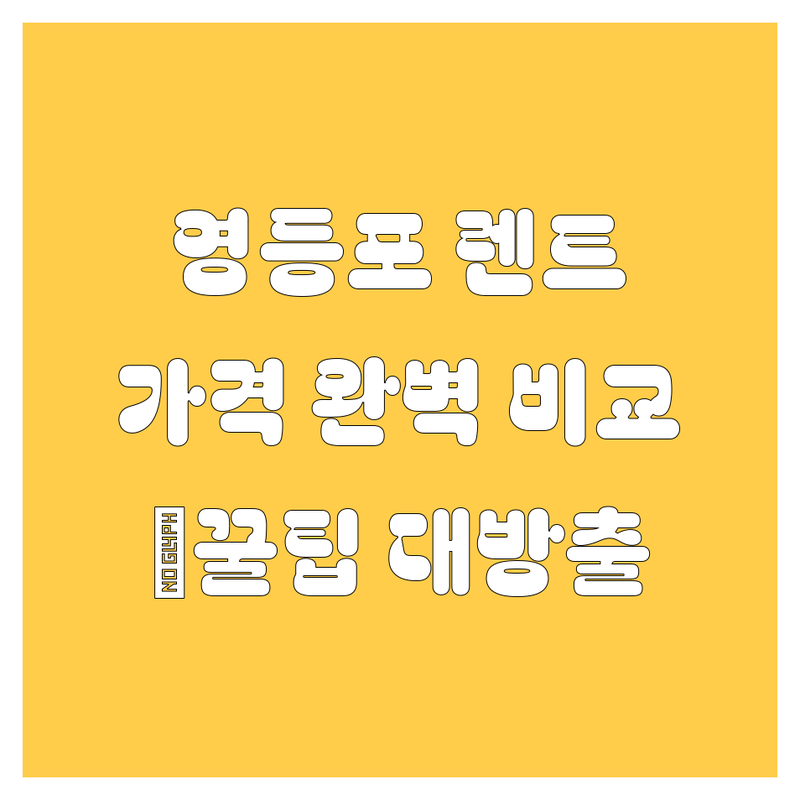 영등포 렌터카, 🚗 가격부터 서비스까지 💯 완벽 비교!